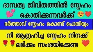 ഭർത്താവിന്റെ സ്നേഹം ലഭിക്കാൻ സ്നേഹം കൊതിക്കുന്നവർക്ക് #trending #dikir #dua