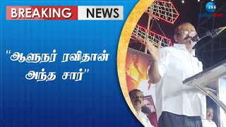 Controversial Speech | ஆளுநர் ரவிதான் அந்த சார்: திமுக பேச்சாளர் சர்ச்சைப் பேச்சு