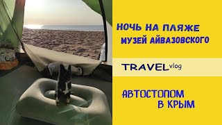 Пляж под Феодосией / Дикий кемпинг на берегу черного моря / Галерея Айвазовского / Автостопом в Крым