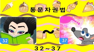 슈마린펌프와 통문자권법 32~37화