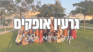 גרעין אופקים תשפ״ה | קליפ סיירות