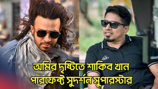 ব্যাচেলর পয়েন্ট নির্মাতা অমির কাছে শাকিব খান পারফেক্ট সুপারস্টার | Kajal Arefin Ome | Shakib Khan