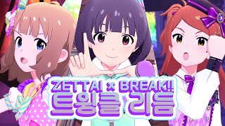 ZETTAI × BREAK!! 트윙클 리듬 〈모모코/이쿠/타마키〉