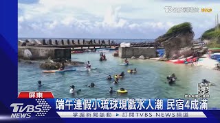 端午連假小琉球現戲水人潮 民宿4成滿｜TVBS新聞