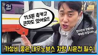 11.5톤 대우 노부스 사러 오신 사장님들 신나게 시운전하시네요! 중고화물차 시운전