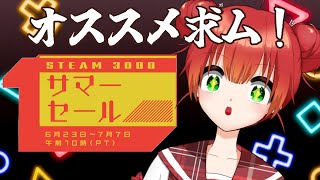 【 steamサマーセール 】面白そうなの、オススメ教えて！【 姫宮りんご / 新人VTuber 】