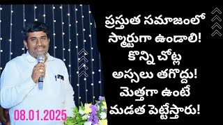 ప్రస్తుత సమాజంలో తెలివిగా ఉండాలి!మెత్తగా ఉంటే మడత పెట్టేస్తారు!కొన్ని చోట్ల తగ్గొద్దు!తేదీ:8.1.25