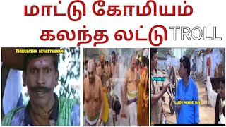 💢😝 மாட்டு கோமியம் கலந்த லட்டு | LADDU TROLL | COMEDY VIDEO 💢😝