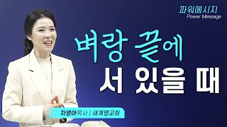 절망의 끝이라도, 다윗과 같이 기도하셔야 합니다!｜차영아목사｜파워 메시지｜짧은설교｜설교요약