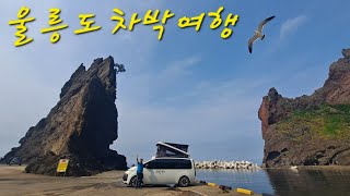 [울릉도 차박] 차박성지 구암마을 성인봉산행 통구미거북바위 울릉도거북바위 #korea #camping #거북바위