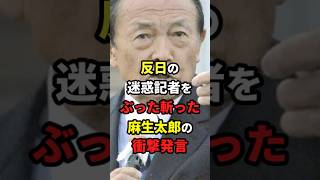 反日の迷惑記者をぶった斬った麻生太郎の衝撃発言