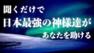 日本最強の神様達の最強の波動を、聞くだけで渡してもらえます。【新オールスター神の言霊】カウント付き1000回