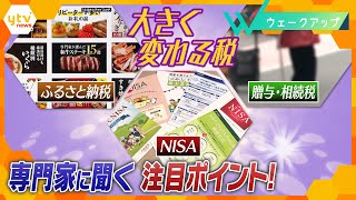 【賢いお金の使い方】NISA拡充で投資加速？ 贈与・相続税 改正ポイントは？ ふるさと納税で“生活防衛”！【ウェークアップ】