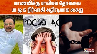 மாணவிக்கு பாலியல் தொல்லை - பா.ஜ.க நிர்வாகி அதிரடியாக கைது