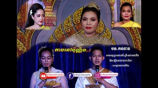 #នាទីផ្សព្វផ្សាយសិល្បៈវប្បធម៌ខ្មែរ#ចម្រៀងល្ខោនបាសាក់