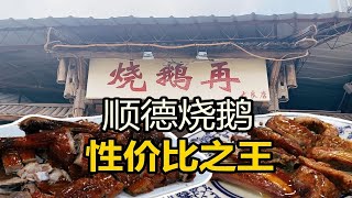 顺德烧鹅性价比之王，现烧现吃皮脆肉滑汁水四溢，吸引众多食客