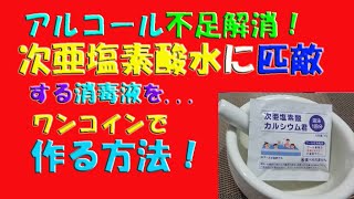 次亜塩素酸水に匹敵する消毒液の作り方❤ワンコイン❤ ＃緊急事態宣言