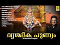 വൃശ്ചിക പുണ്യം നേടിത്തരുന്ന അയ്യപ്പഗാനങ്ങൾ vrishchika punyam evergreen hits of madhu balakrishnan