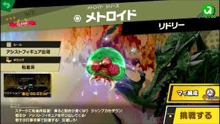 スマブラSP 挑戦！エース級　メトロイド