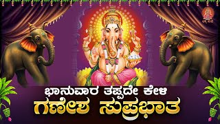 Live ||ಭಾನುವಾರದಂದು ಕೇಳಬೇಕಾದ ಶ್ರೀ  ಗಣೇಶ ಸುಪ್ರಭಾತ| Sri Ganesha Suprabhatha | ಭಕ್ತಿ ಸುಧೆ