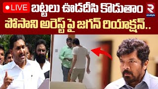 LIVE : 🔴పోసాని అరెస్ట్ పై జగన్ రియాక్షన్ ..| YS Jagan Reaction On Posani Krishna Murali Arrest | RTV