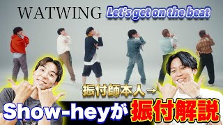 【 WATWING / Let's get on the beat 】振付師本人が解説！メンバーたちの努力にShow-hey大絶賛！