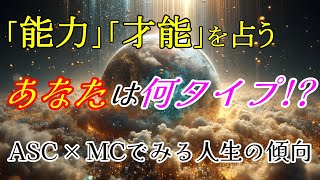 【人生の航海図】アセンダント(ASC)とMCの組み合わせを読み解く。【あなたは何タイプ！？】