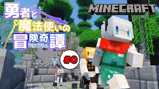 【Minecraft】#0 勇者と魔法使いのクロニクル  - プロローグ【ゆっくり実況】