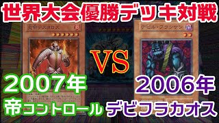 【遊戯王世界大会】名勝負！圧倒的な完成度のデビフラを帝が崩していく…！【対戦】