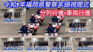 令和7年福岡県警察年頭視閲式【分列行進•車両行進】