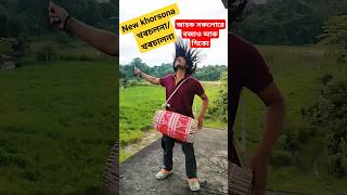 নতুন খৰচলনা/খৰচনা #bihu #dholbadon #dhulbadon #ujadhol #khorsona #howtoplaydhol #buydhol #pdcreation