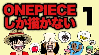 【ONEPIECE縛り】一人絵しりとりに挑戦！ワンピースだけでどこまで描ける？