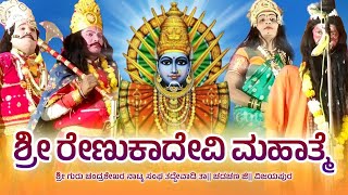 ಶ್ರೀ ರೇಣುಕಾದೇವಿ ಮಹಾತ್ಮೆ | Shri Renukadevi Mahatme | @RevanasiddaDyamugol