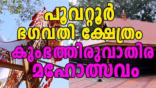 Poovattoor Bhagavathy Temple | പൂവറ്റൂർ ഭഗവതി ക്ഷേത്രം കുംഭത്തിരുവാതിര മഹോത്സവം