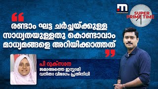 'രണ്ടാം ഘട്ട ചര്‍ച്ചയ്ക്കുള്ള സാധ്യതയുള്ളതു കൊണ്ടാവാം മാധ്യമങ്ങളെ അറിയിക്കാത്തത്' - പി റുക്‌സാന