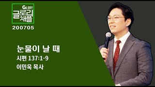 200705 /눈물이 날 때 /시137:1-9  /이민욱 담임목사