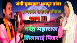 #Narendar Maharaj Vs #leelabai Pinjar जंगी मुकाबला भाग01#वाली बाई गुगलोत तेरवी निमित्त धमपुर तांडा