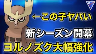 【ポケモンgo】技修正されたヨルノズクが強すぎる⁉️ YouTube活動再開！！