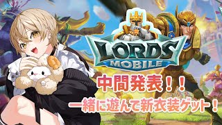 【ロードモバイル】中間発表きた！城レベルとパワーをあげていくぞ！！！優勝したら新衣装！【さきねる/Vtuber】