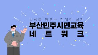 부산민주시민교육네트워크 홍보 영상