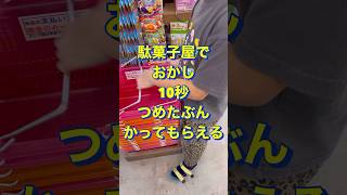 駄菓子屋で10秒チャレンジ！ #shorts #お菓子