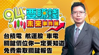 【94要賺錢 未來事件簿】台積電 航運股 車電 關鍵價位你一定要知道 免費索取關鍵報告｜20221017｜分析師 謝文恩｜訂閱 94要賺錢 看更多 財經新聞