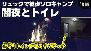 【野営場ソロキャンプ後編】圏外で真っ暗闇の中一人でキャンプ、そしてエキサイティングなトイレ【奈良はやまの森野営場】