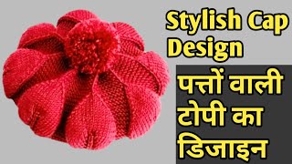 stylish topi banane ka tarika/leaf cap design in hindi/latest topi design tutorial