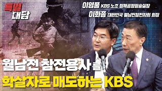 [특별대담 / 이영풍 기자\u0026이화종 회장] 월남전 참전용사를 학살자로 매도하는 KBS