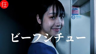 【短編ホラー映画／ヒトコワ】この肉って〇〇？／Short Horror Film「ビーフシチュー／beef stew」