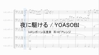 【トロンボーン五重奏】夜に駆ける / YOASOBI｜耳コピアレンジ