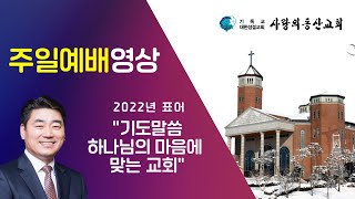 익산사랑의동산교회 주일오전예배(22.8.7)