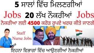 20 ਲੱਖ Jobs li 4500 ਕਰੋੜ ਦਾ ਬਜਟ 2022 || new jobs update 2022 #punjabjobs #punjabpolicejobs #newjobs