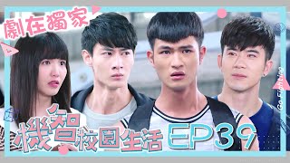 【機智校園生活 EP39 劇在獨家版】兄弟我挺你！國手選拔日 Youngsters On Fire 宥勝 周曉涵 紀言愷 曾莞婷 楊晴